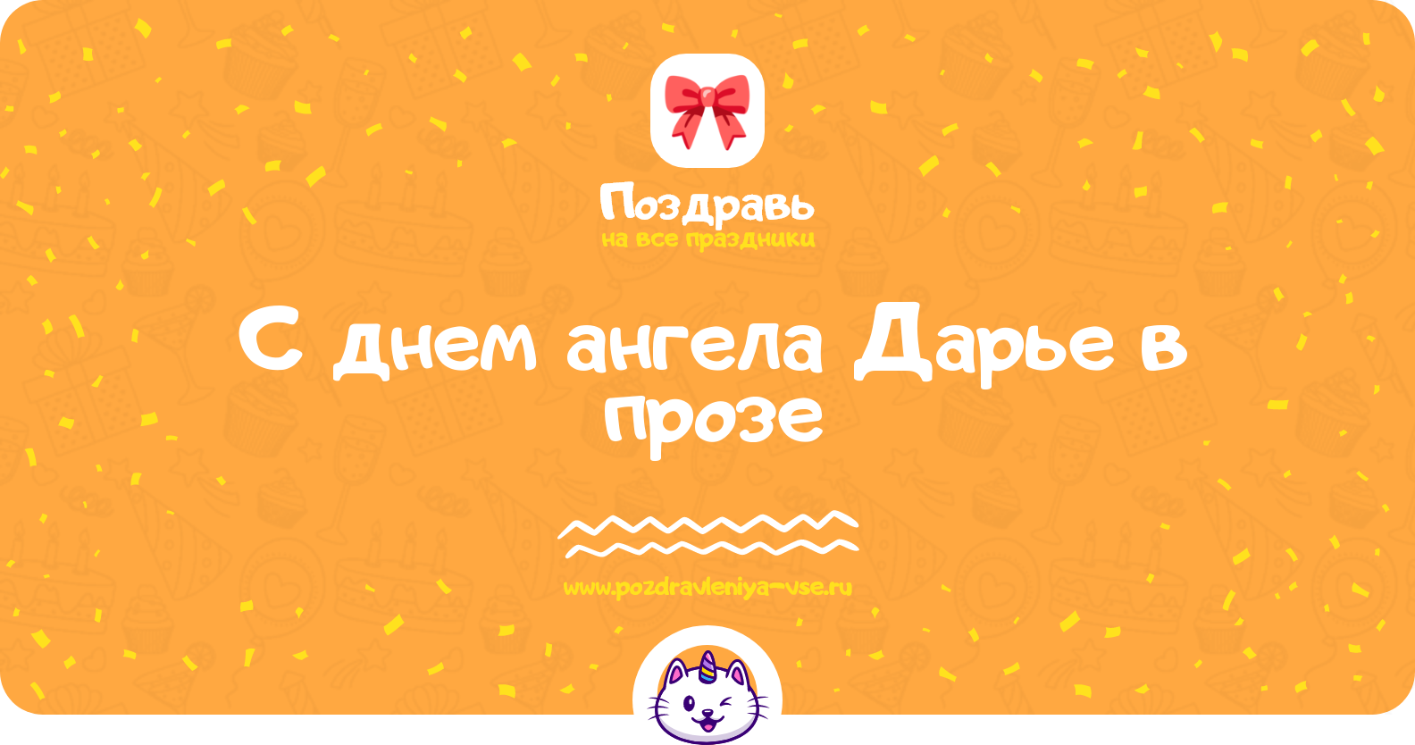 Поздравления с днем ангела Дарье в прозе