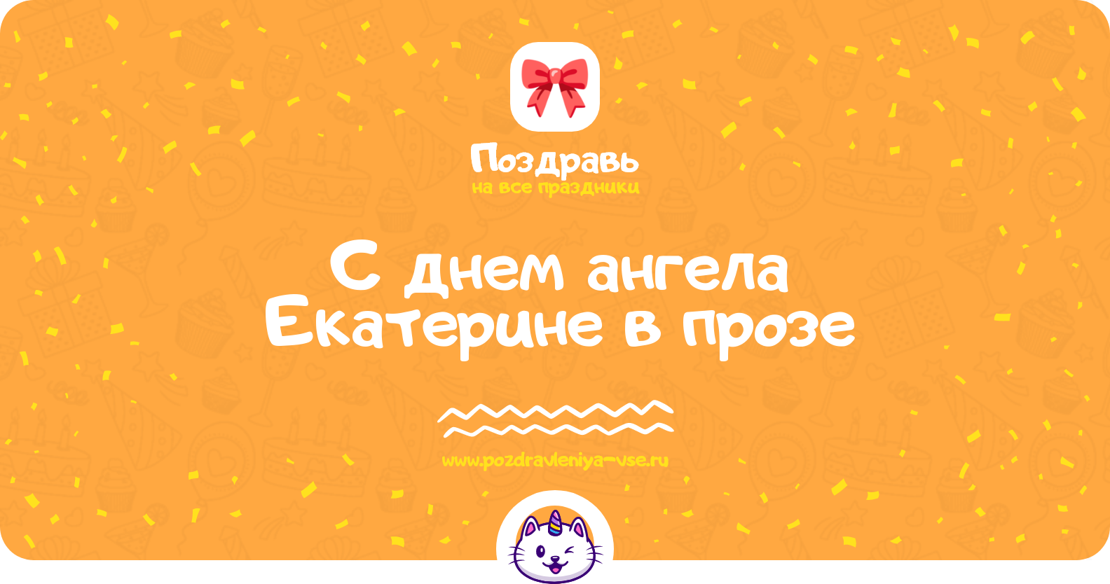 Поздравления с днем ангела Екатерине в прозе