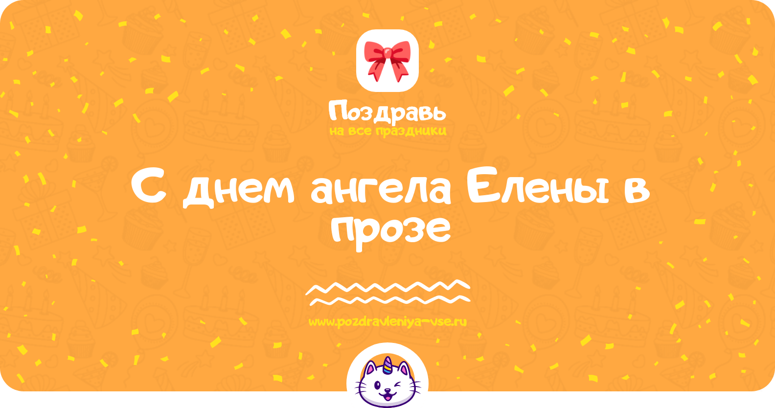 Поздравления с днем ангела Елены в прозе