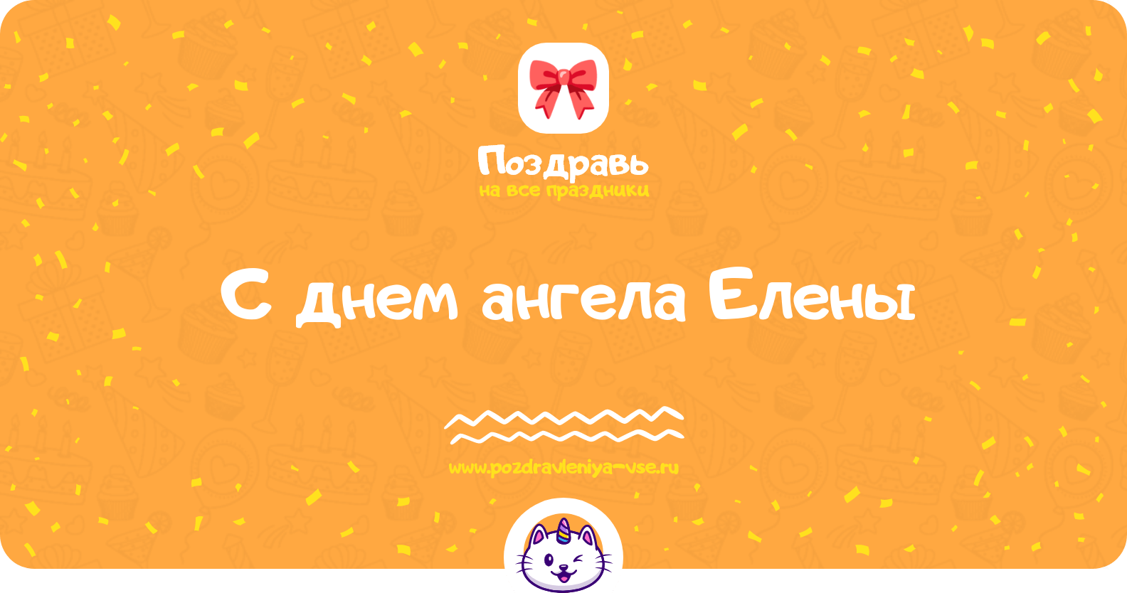 Поздравления с днем ангела Елены