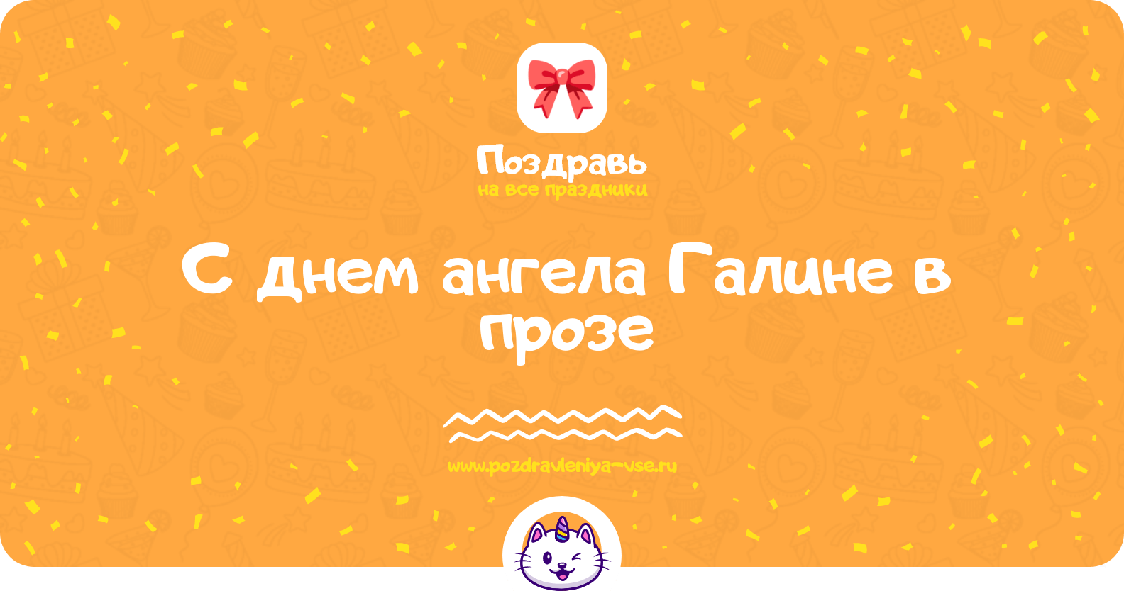 Поздравления с днем ангела Галине в прозе