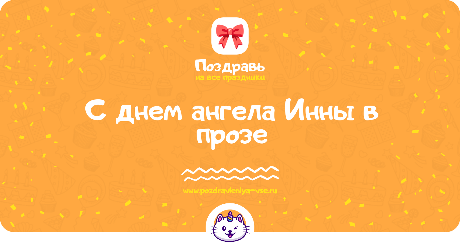 Поздравления с днем ангела Инны в прозе