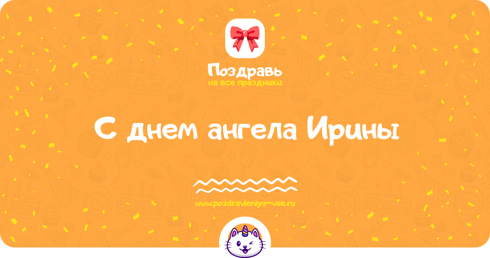 Поздравления с днем ангела Ирины