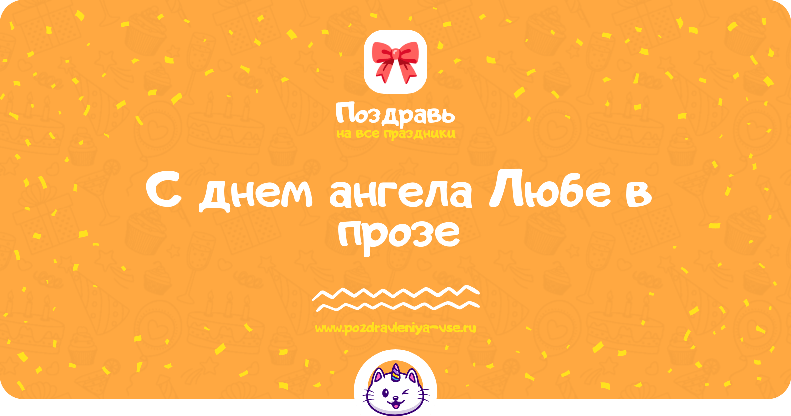 Поздравления с днем ангела Любе в прозе