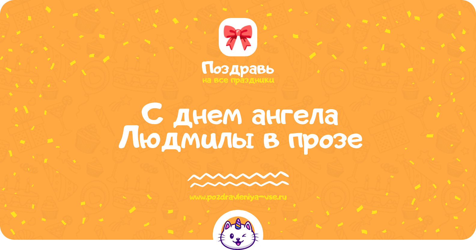 Поздравления с днем ангела Людмилы в прозе