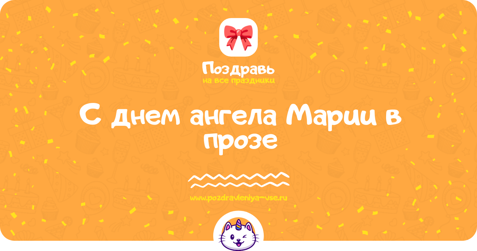 Поздравления с днем ангела Марии в прозе