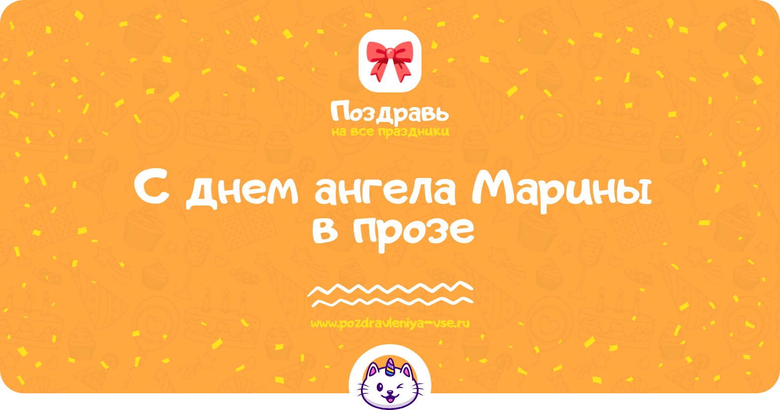 Поздравления с днем ангела Марины в прозе
