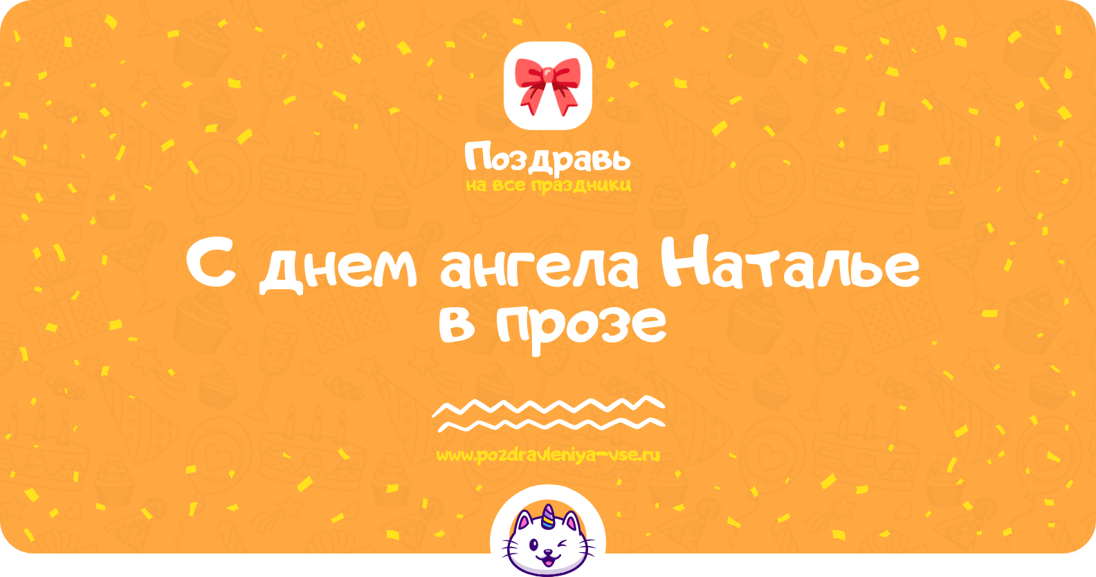 Поздравления с днем ангела Наталье в прозе
