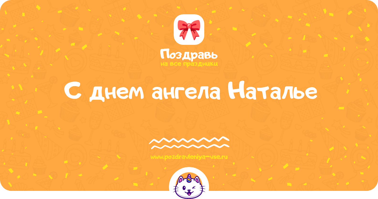 Поздравления с днем ангела Наталье