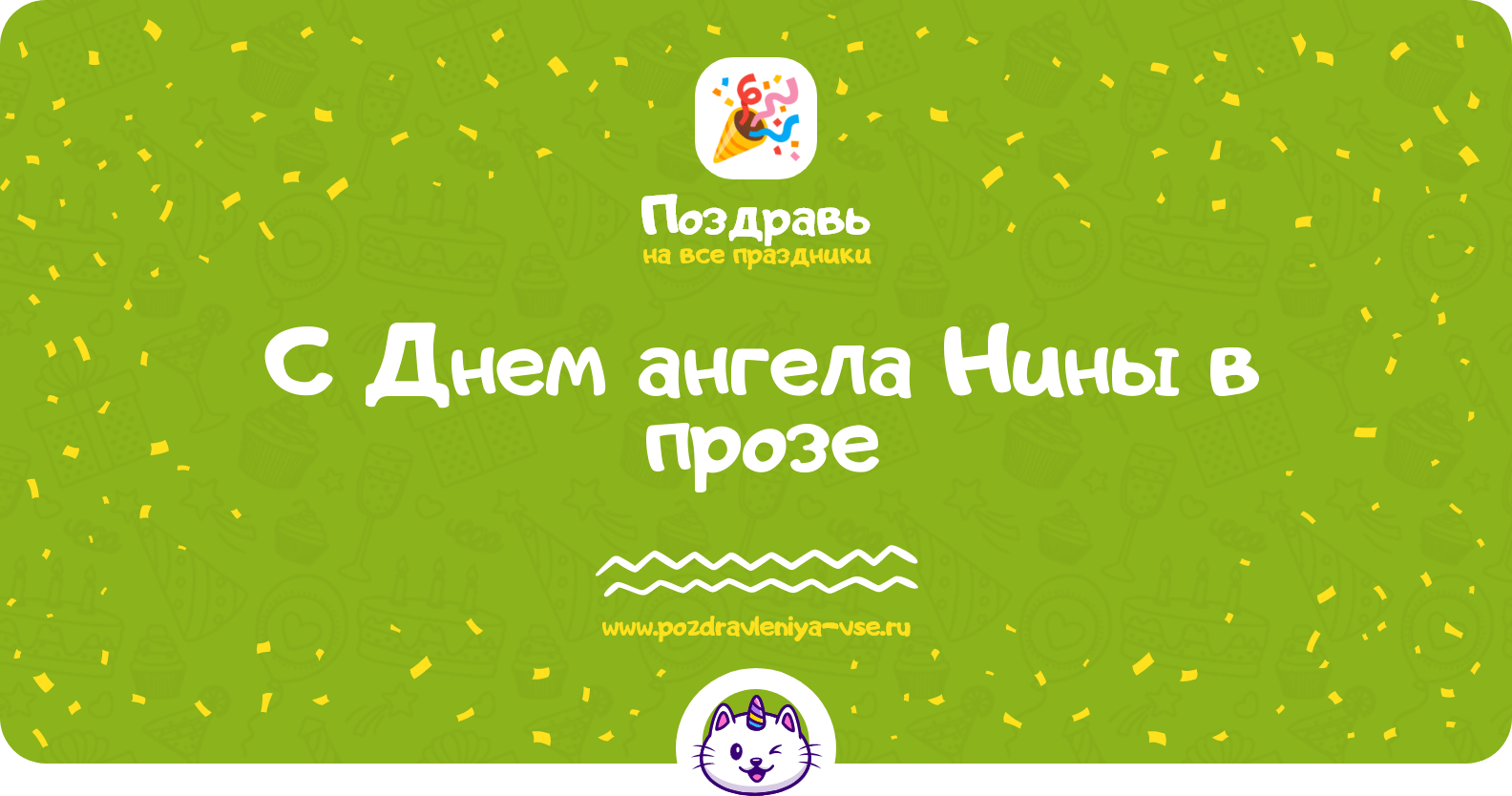 Поздравления с Днем ангела Нины в прозе