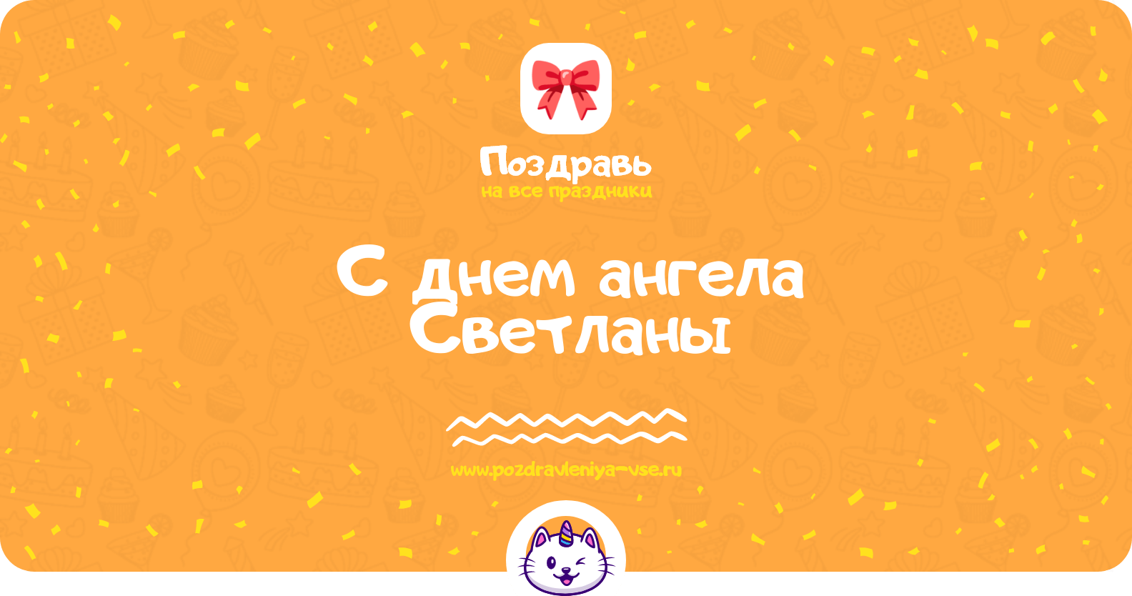 Поздравления с днем ангела Светланы