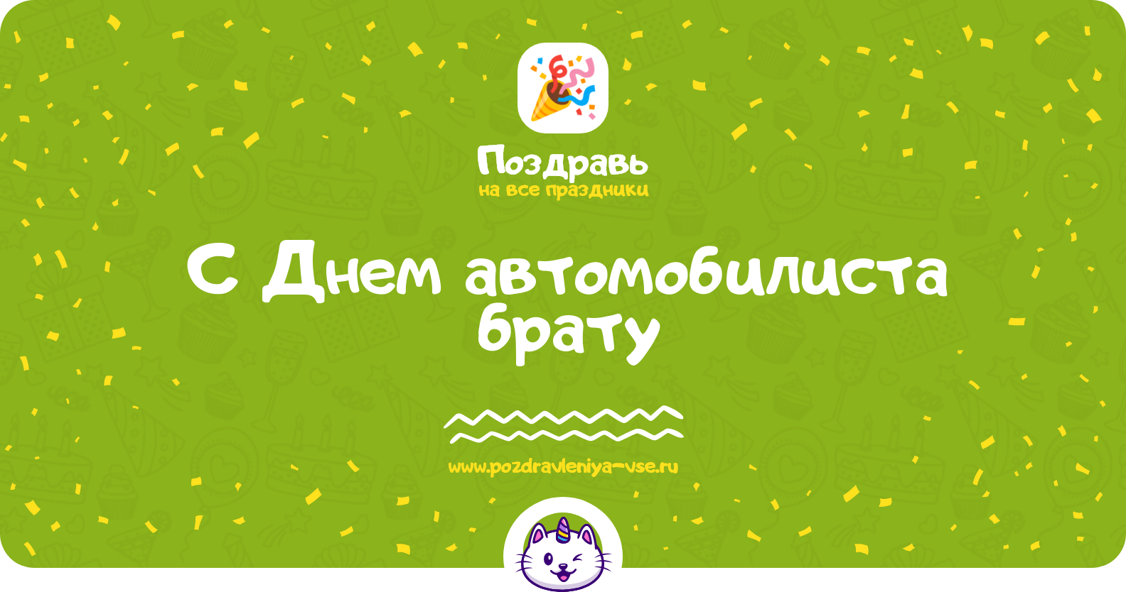 Поздравления с Днем автомобилиста брату