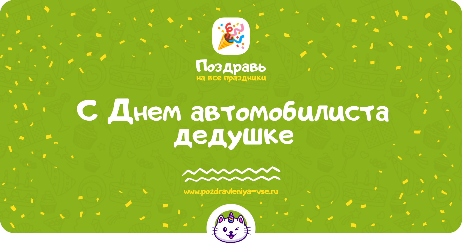 Поздравления с Днем автомобилиста дедушке