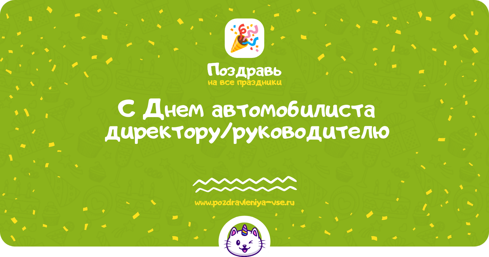 Поздравления с Днем автомобилиста директору/руководителю