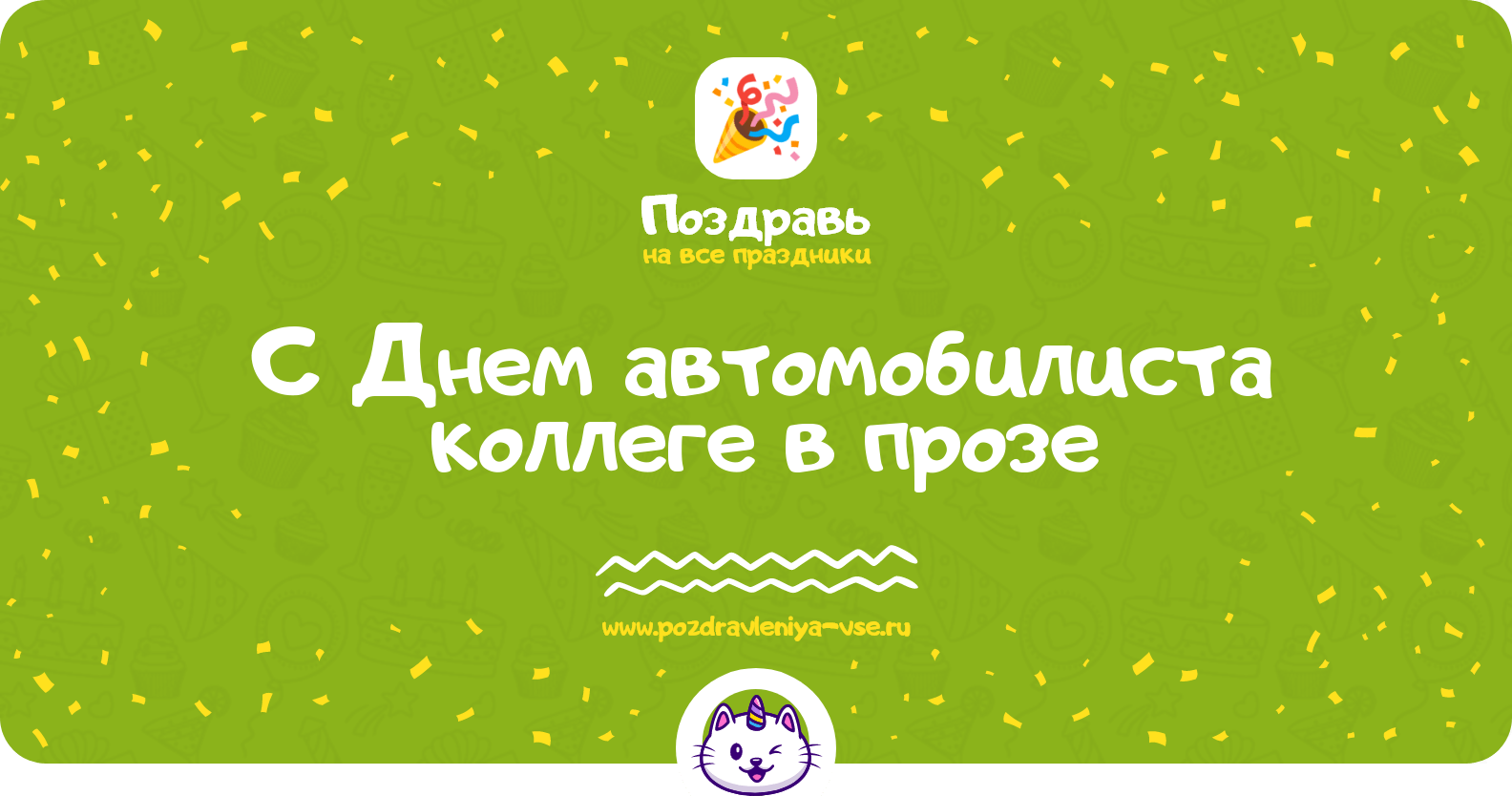 Поздравления с Днем автомобилиста коллеге в прозе