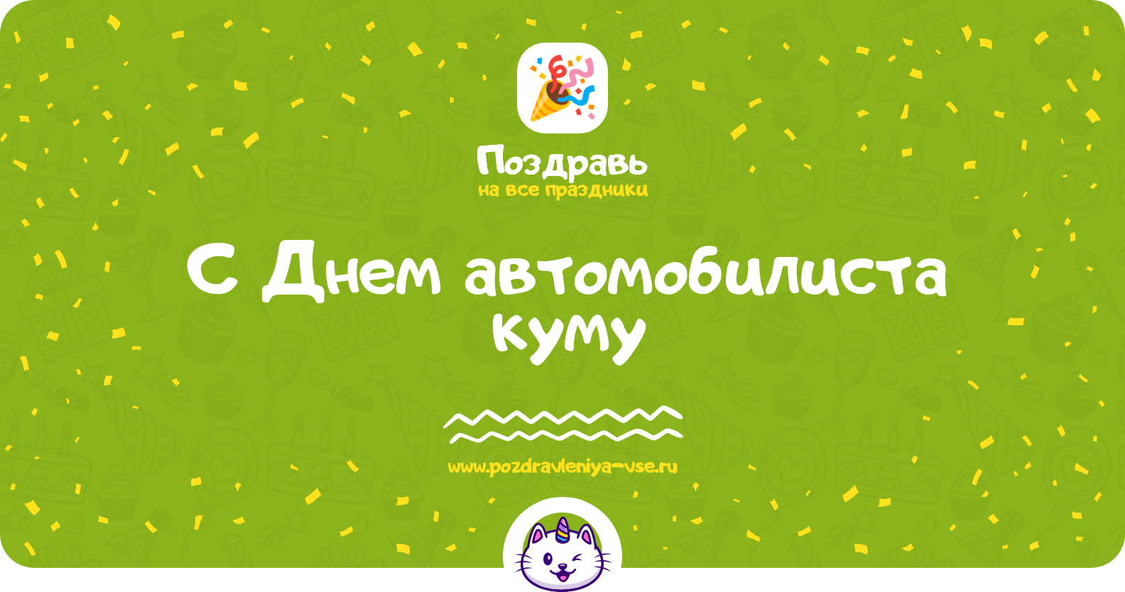 Поздравления с Днем автомобилиста куму