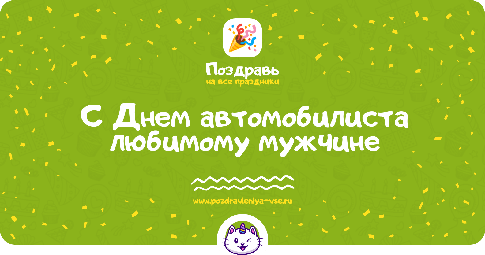 Поздравления с Днем автомобилиста любимому мужчине