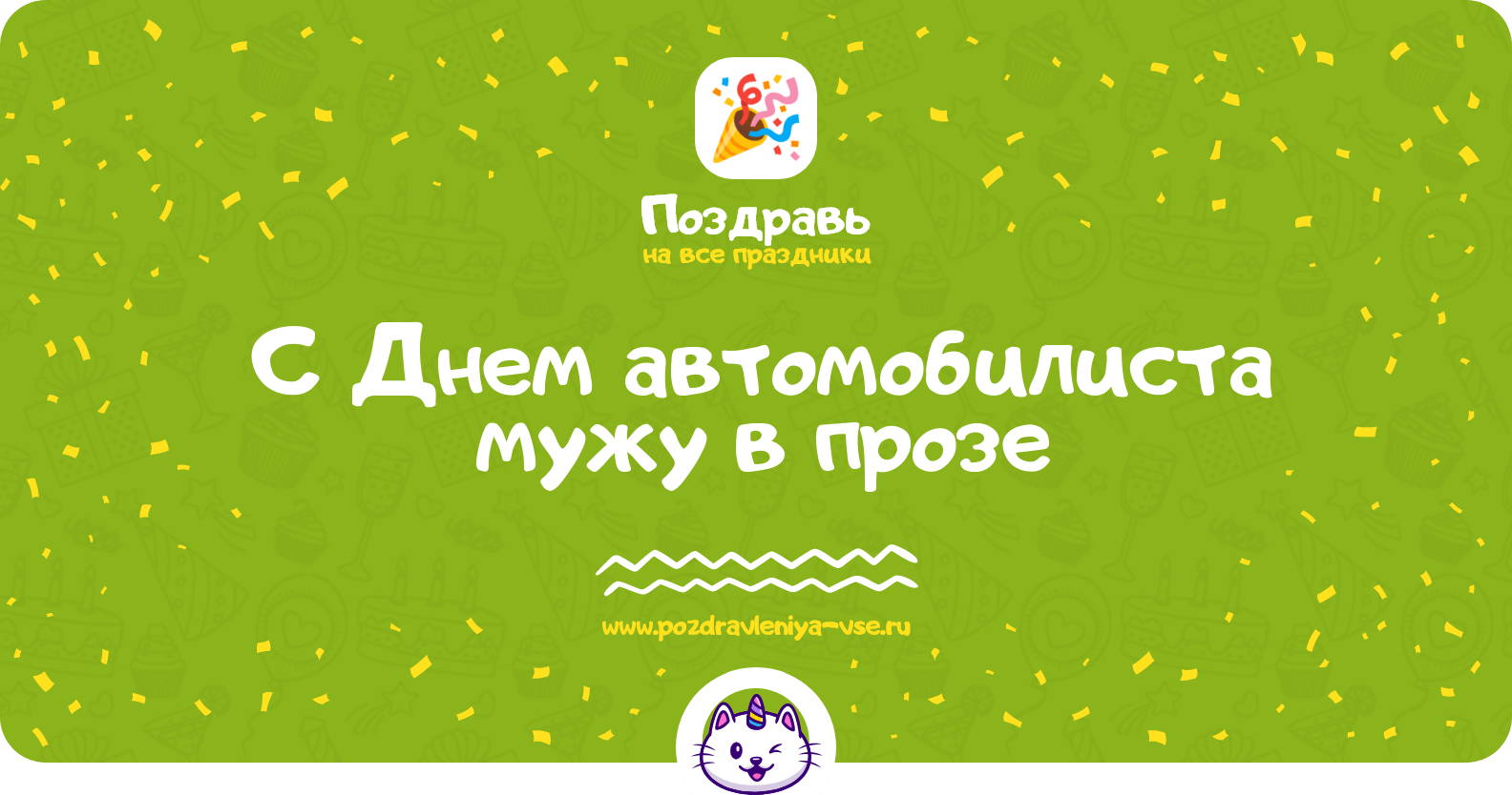 Поздравления с Днем автомобилиста мужу в прозе