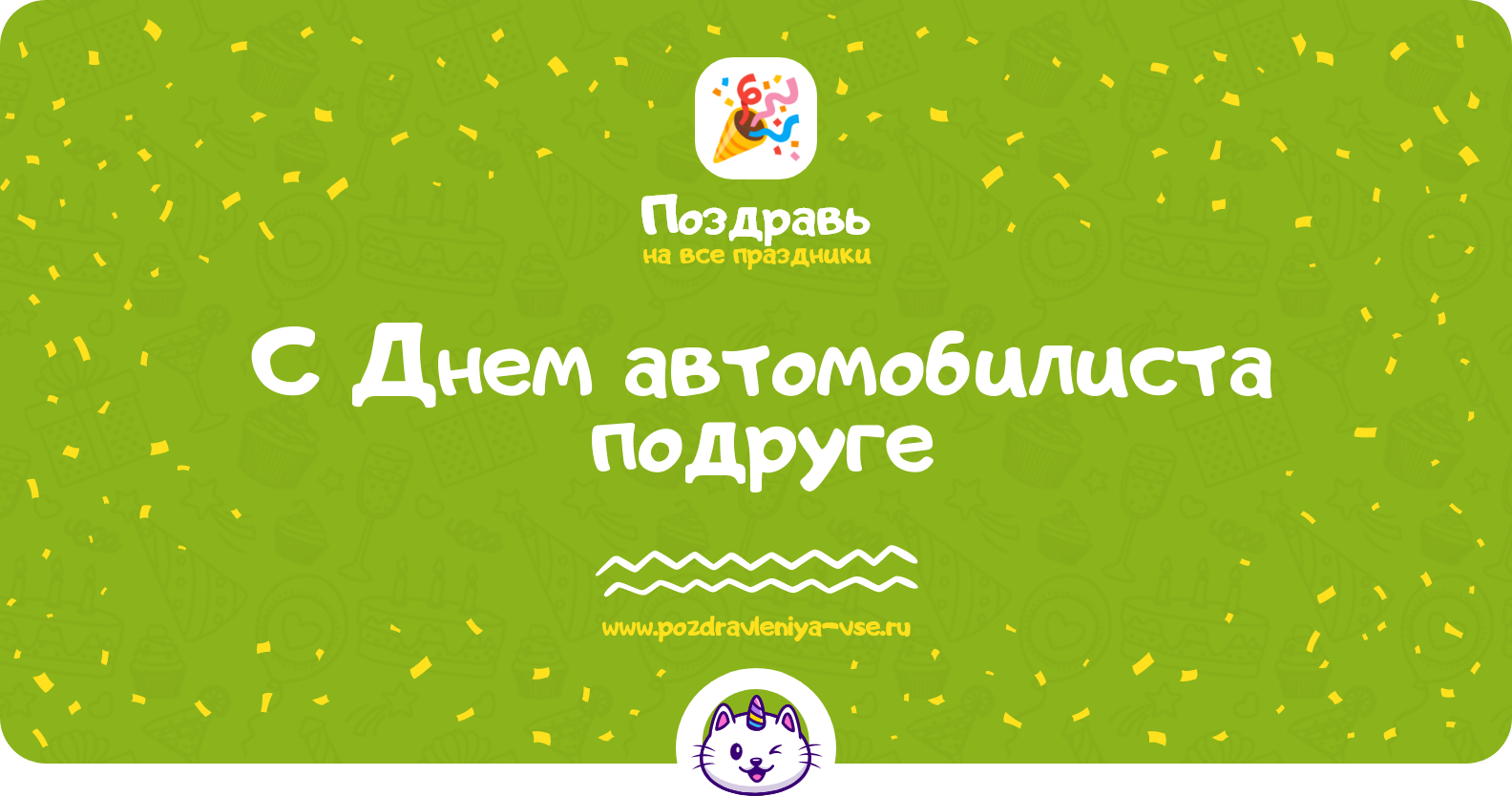 Поздравления с Днем автомобилиста подруге