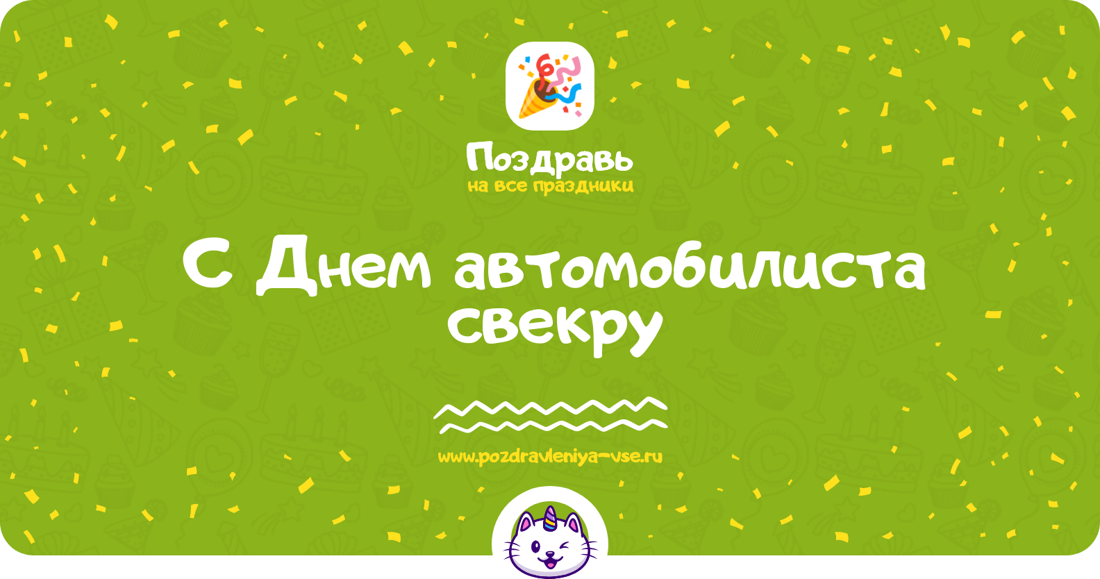 Поздравления с Днем автомобилиста свекру