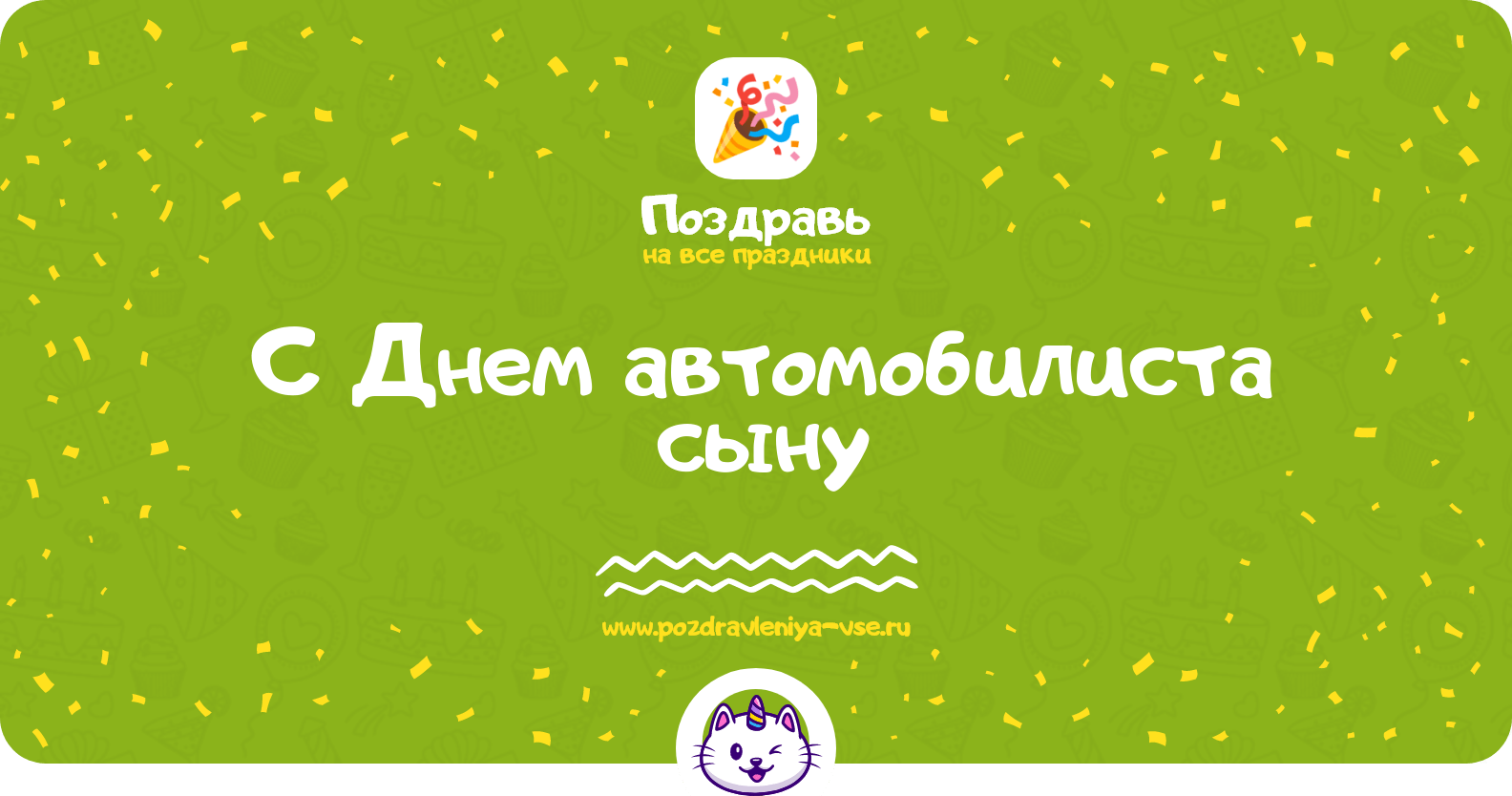 Поздравления с Днем автомобилиста сыну