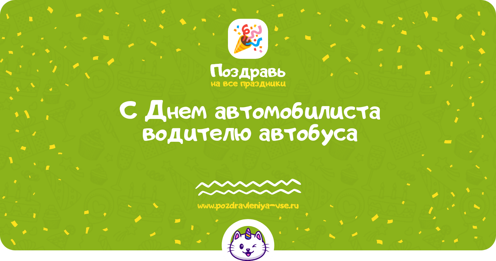 Поздравления с Днем автомобилиста водителю автобуса