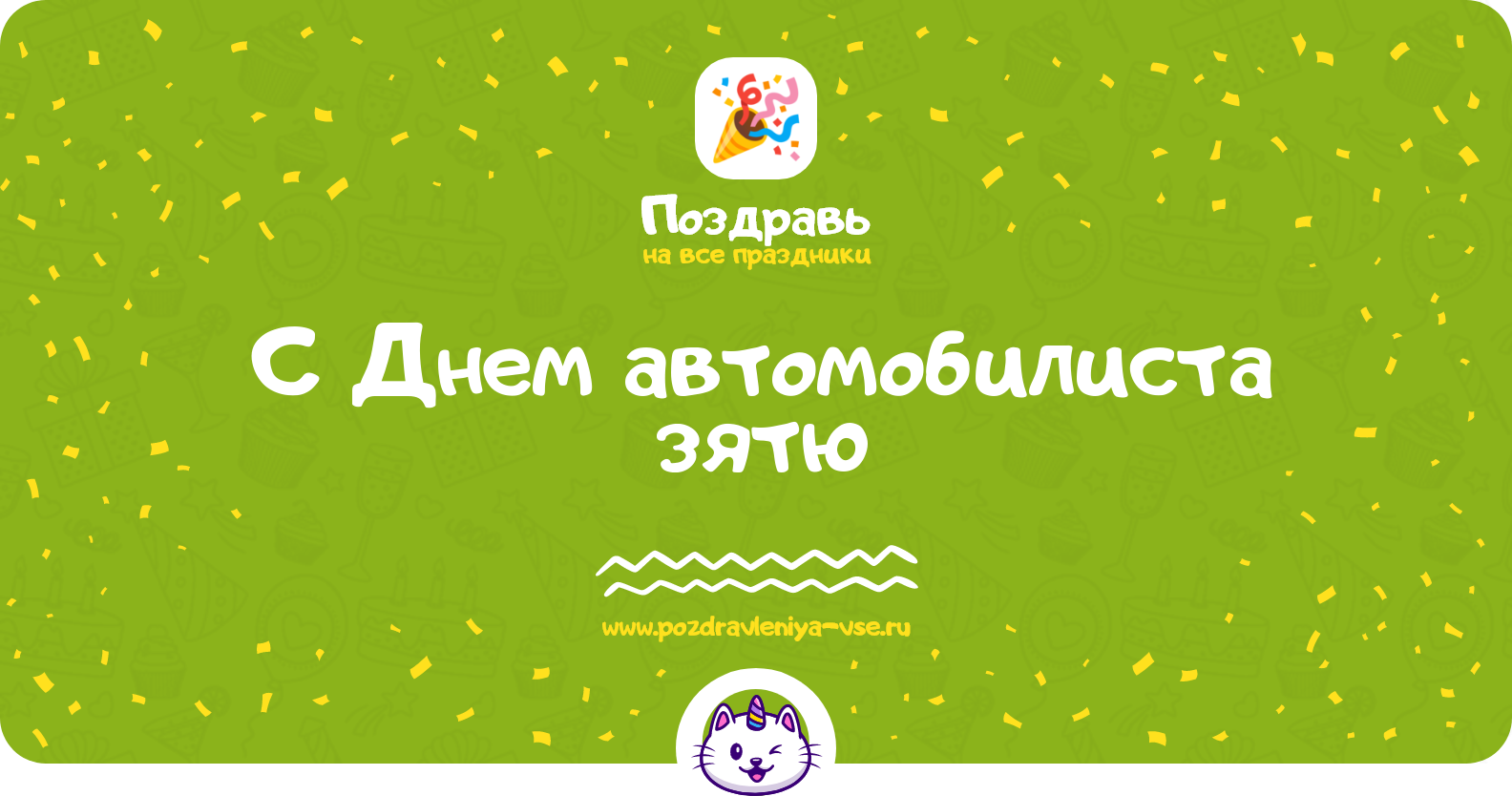Поздравления с Днем автомобилиста зятю