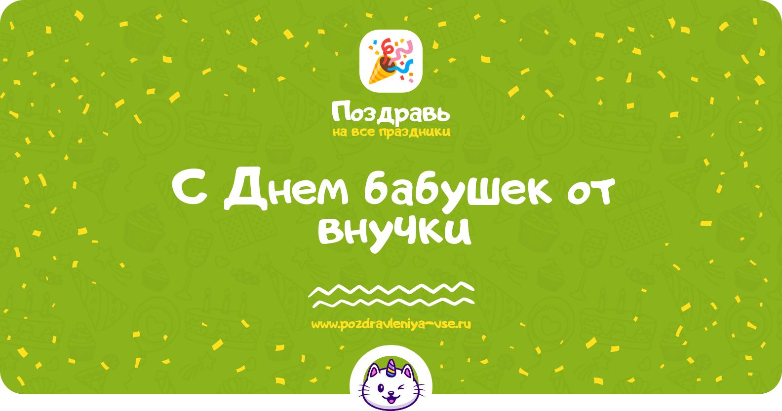 Поздравления с Днем бабушек от внучки