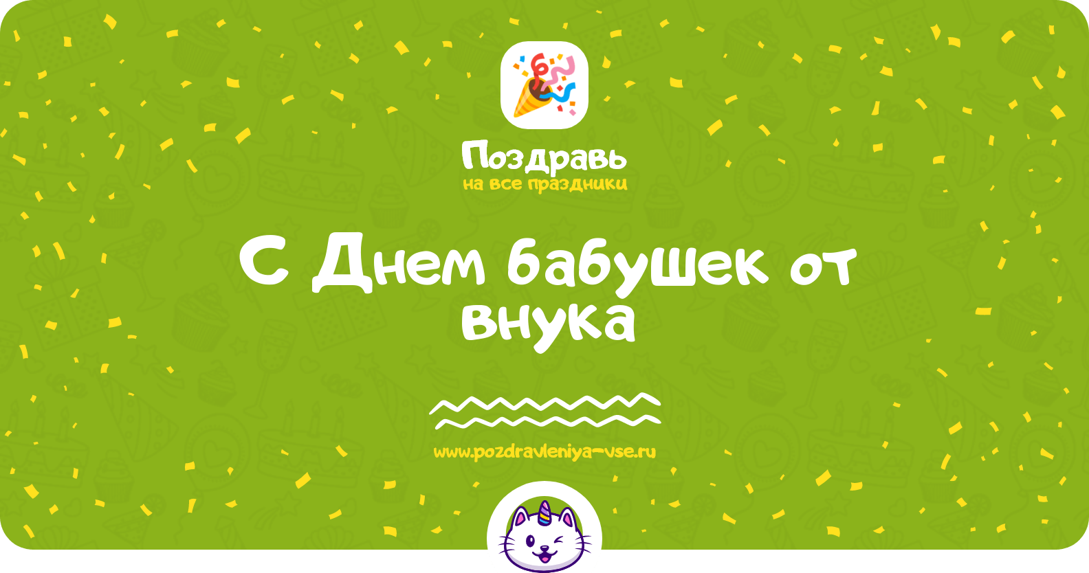 Поздравления с Днем бабушек от внука