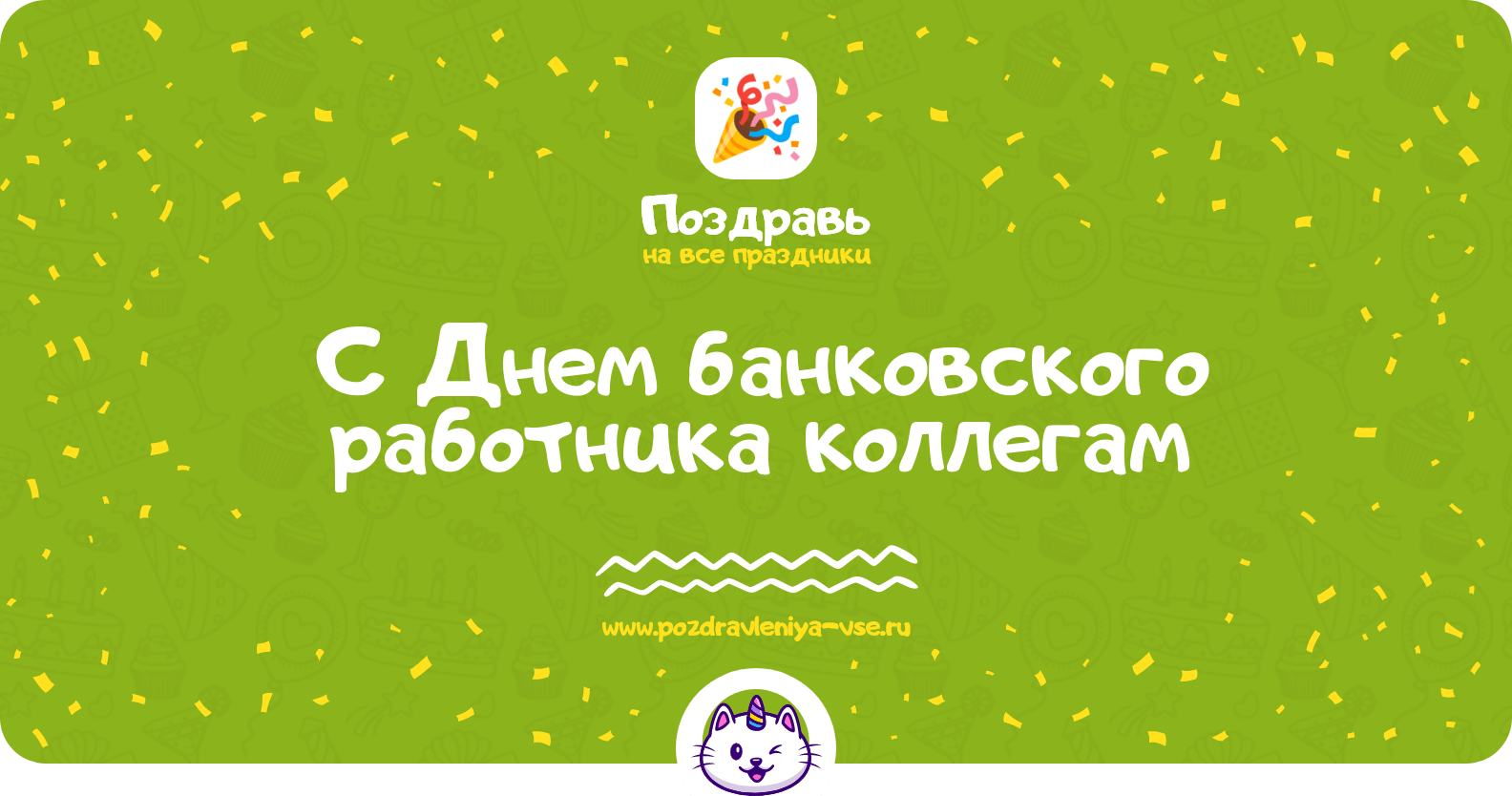 Поздравления с Днем банковского работника коллегам