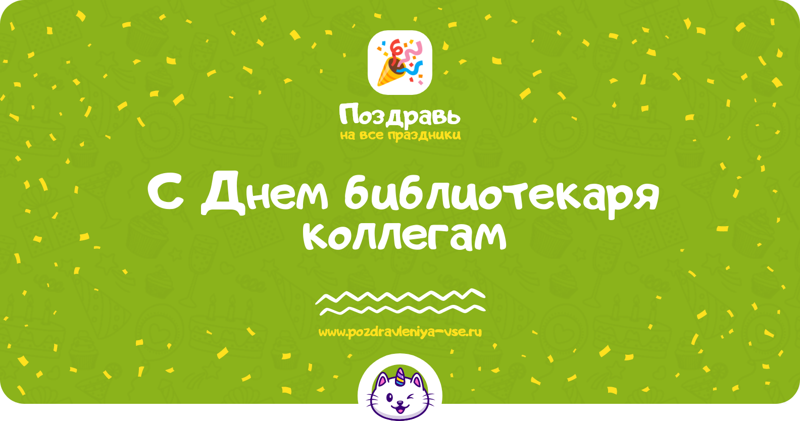Поздравления с Днем библиотекаря коллегам