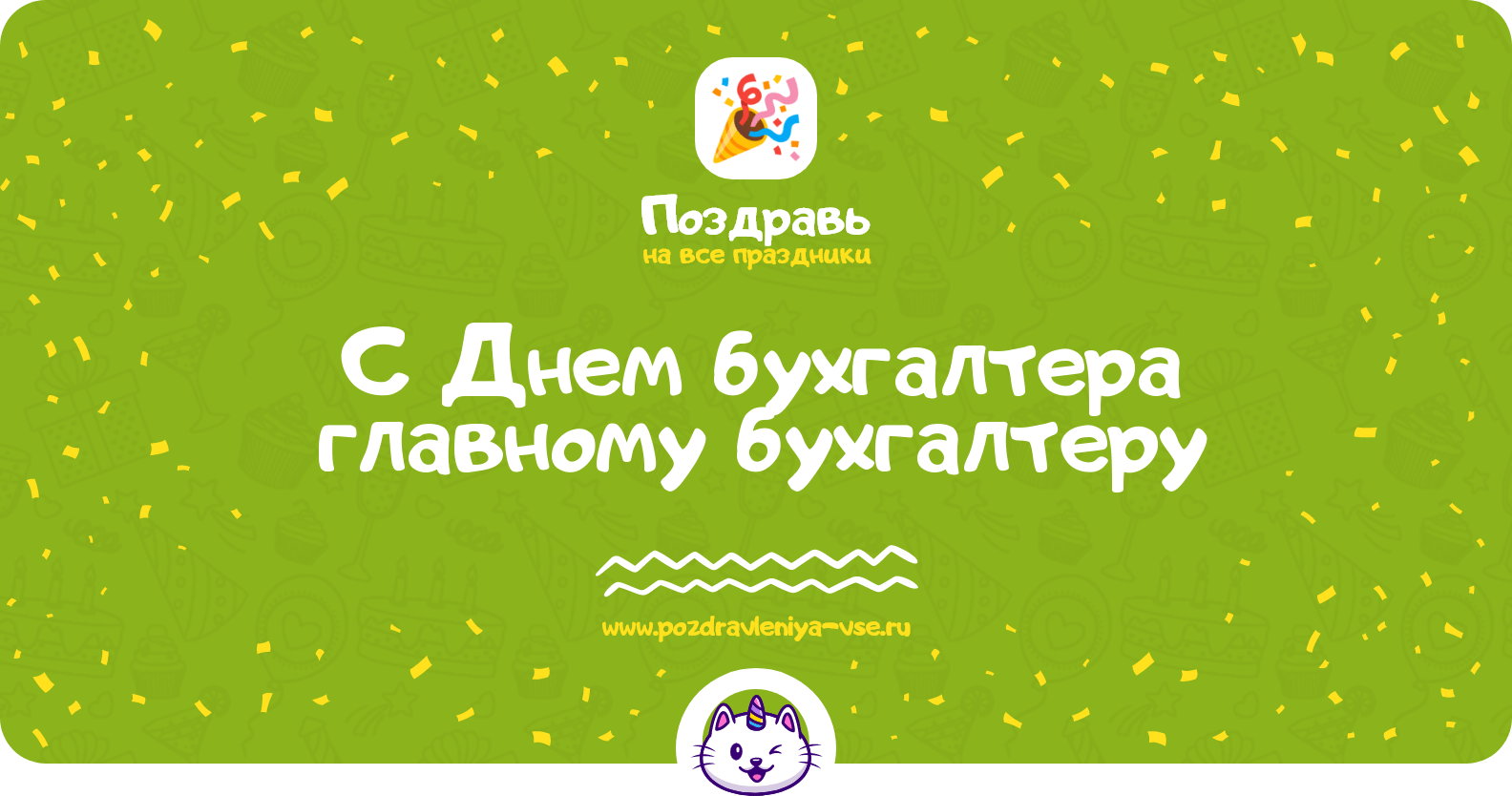 Поздравления с Днем бухгалтера главному бухгалтеру
