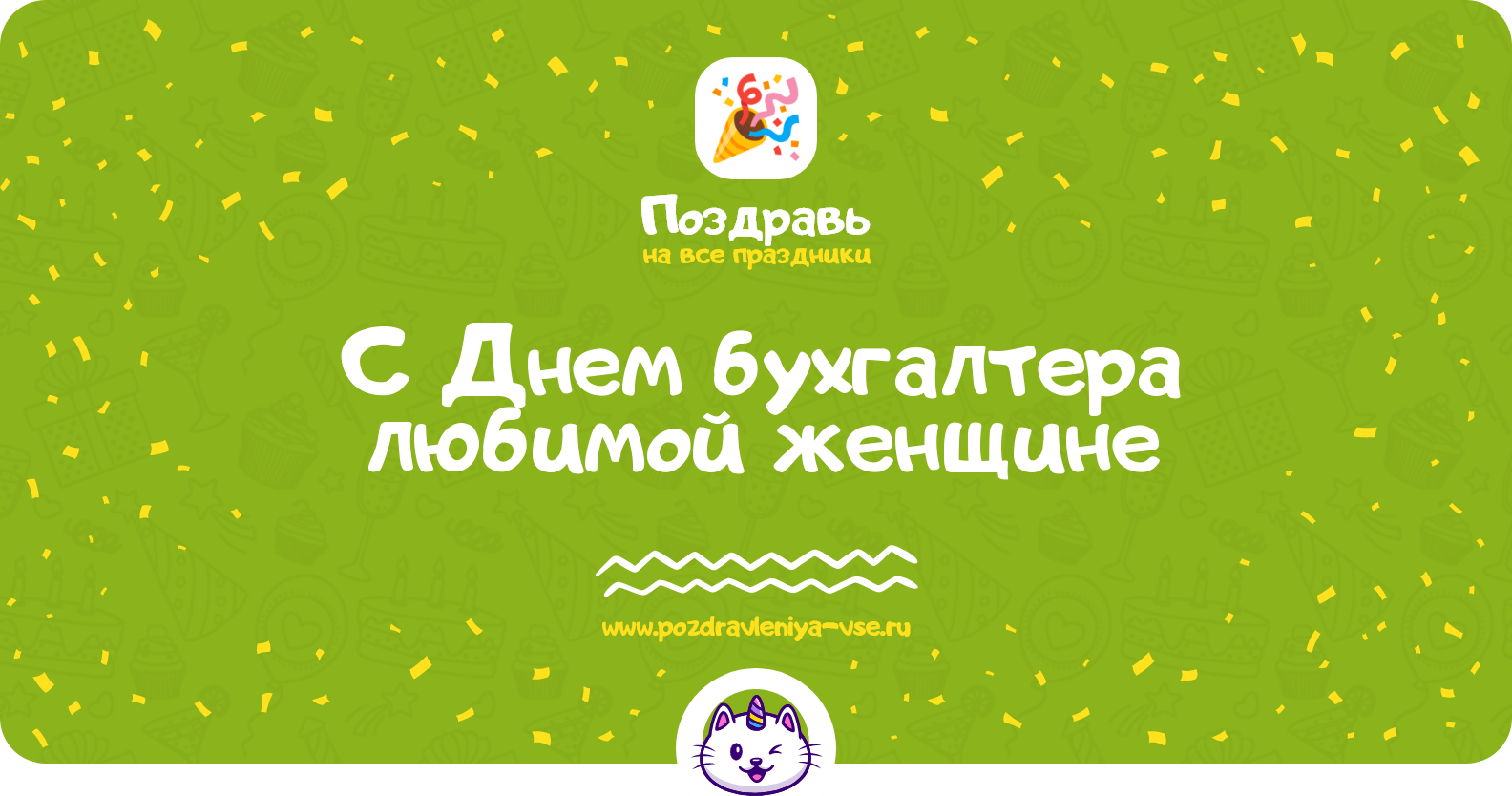 Поздравления с Днем бухгалтера любимой женщине