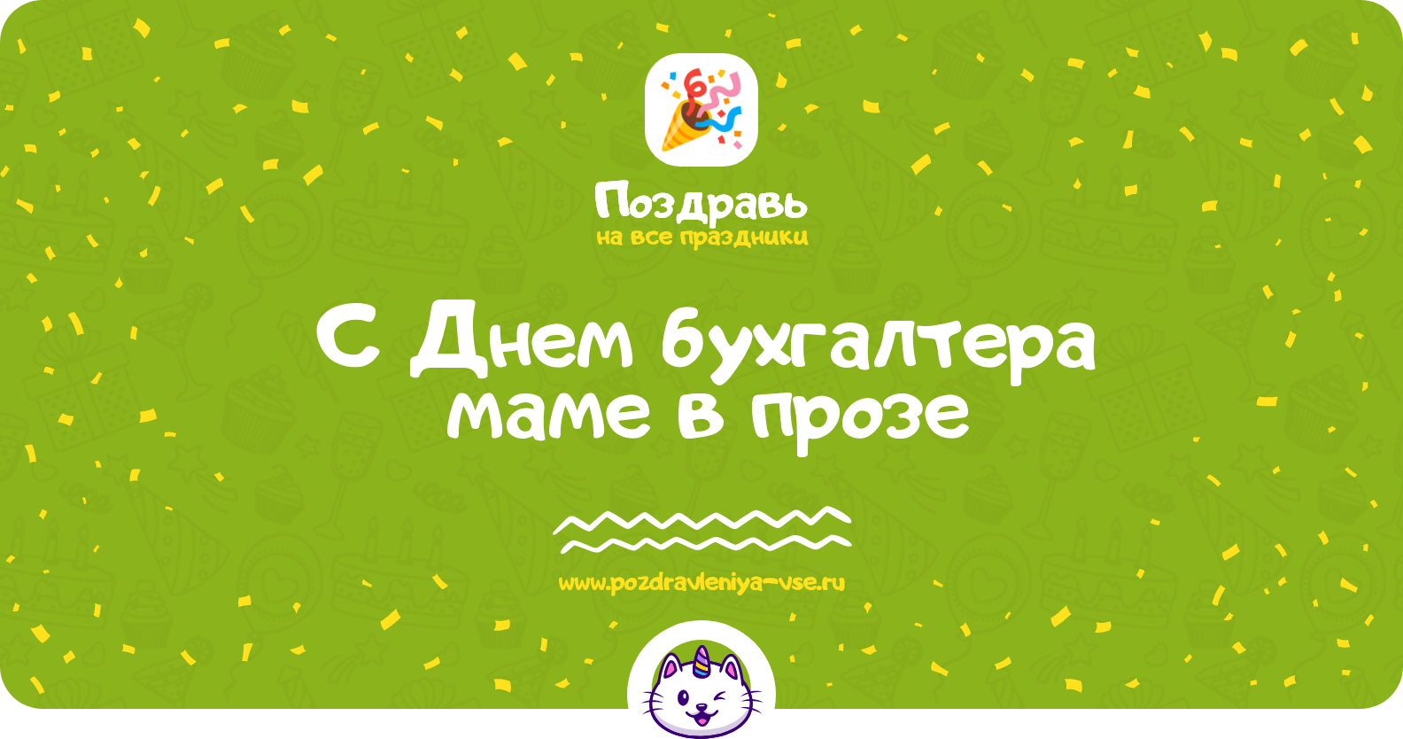 Поздравления с Днем бухгалтера маме в прозе