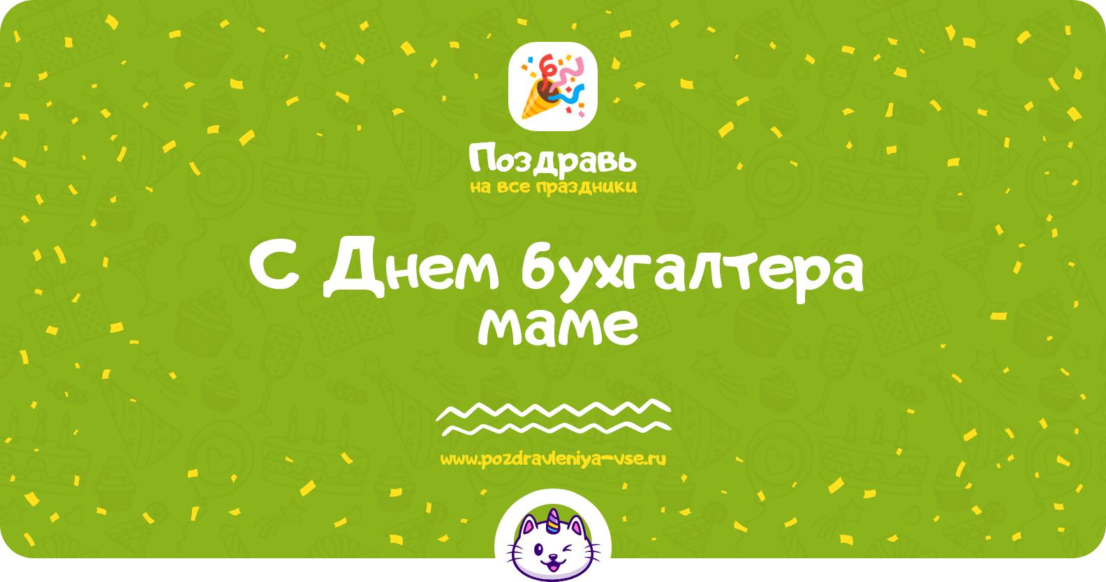 Поздравления с Днем бухгалтера маме