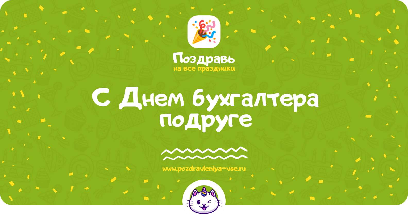Поздравления с Днем бухгалтера подруге