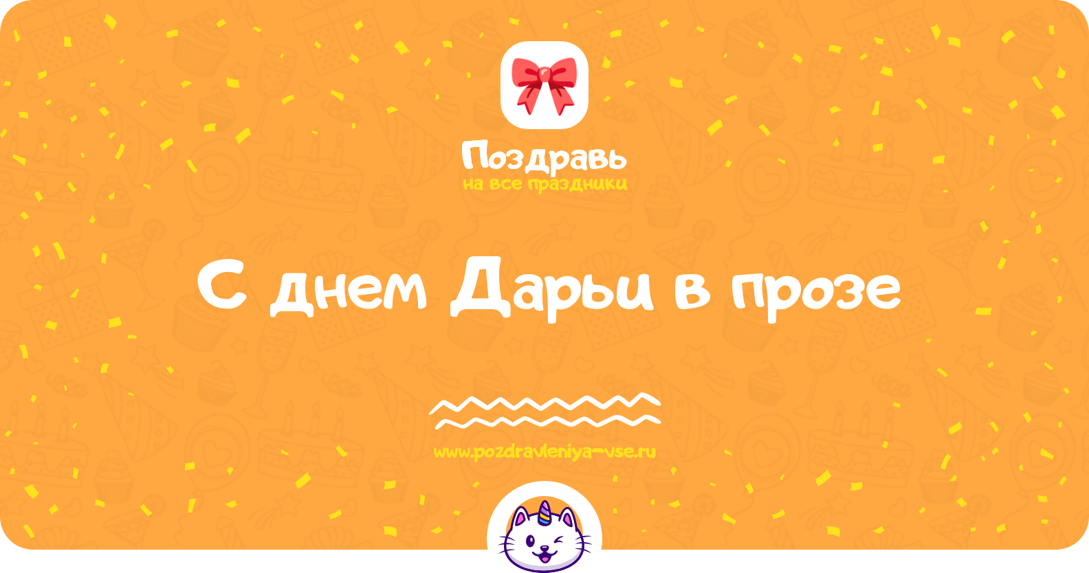 Поздравления с днем Дарьи в прозе
