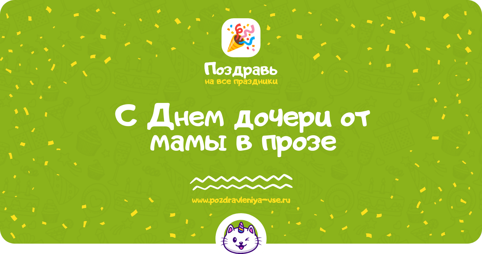 Поздравления с Днем дочери от мамы в прозе