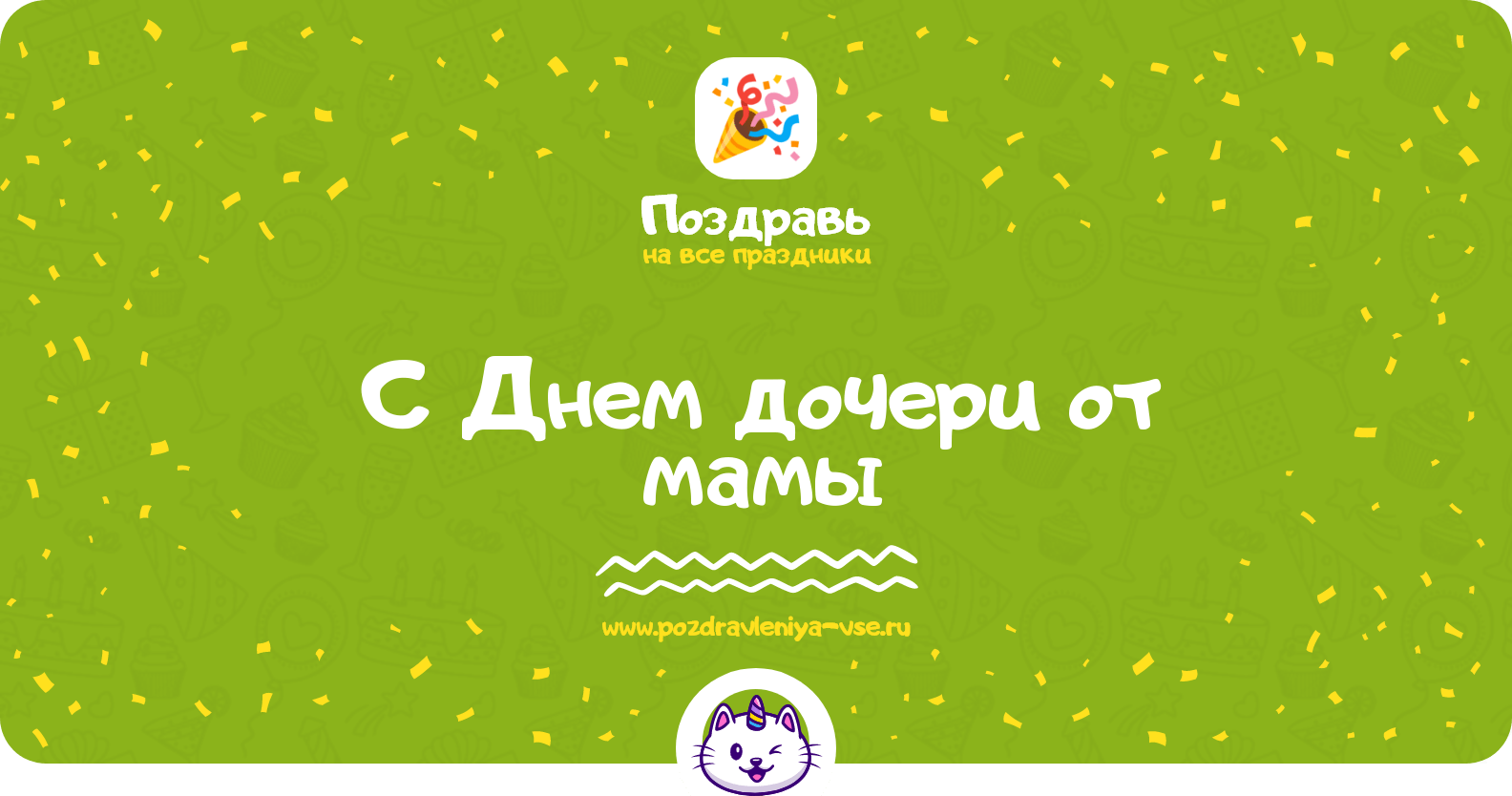 Поздравления с Днем дочери от мамы