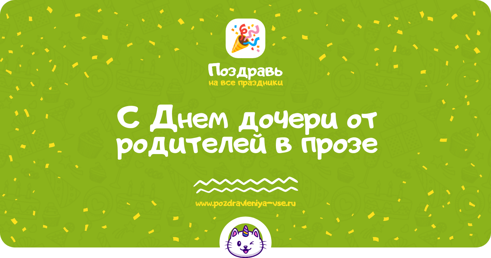 Поздравления с Днем дочери от родителей в прозе