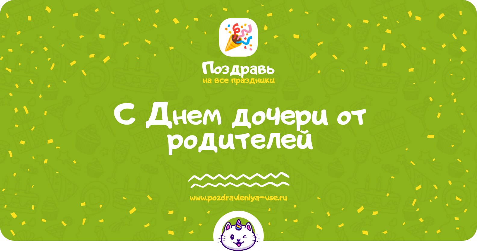 Поздравления с Днем дочери от родителей