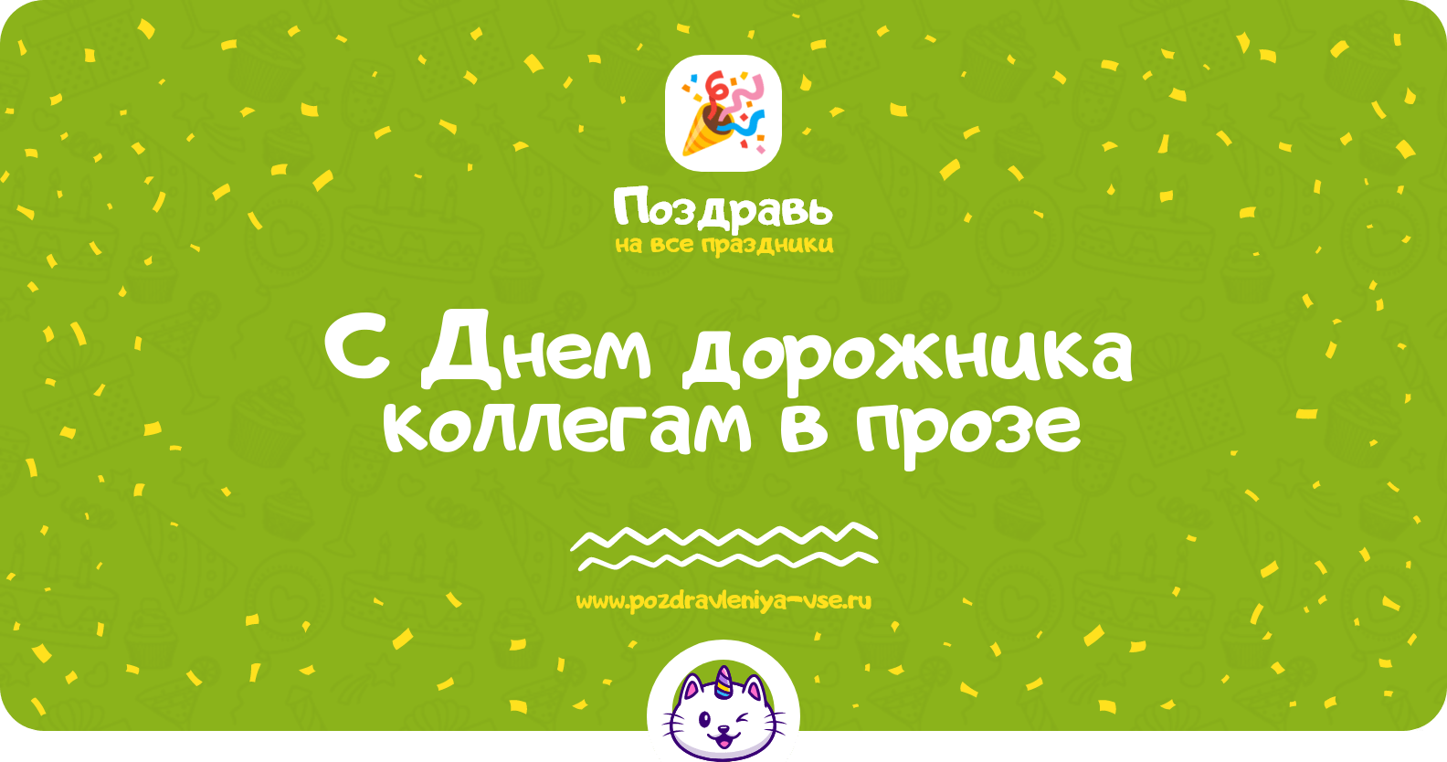 Поздравления с Днем дорожника коллегам в прозе