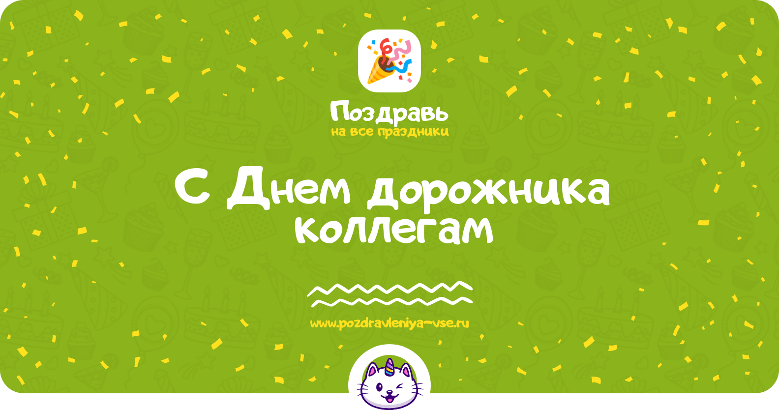Поздравления с Днем дорожника коллегам