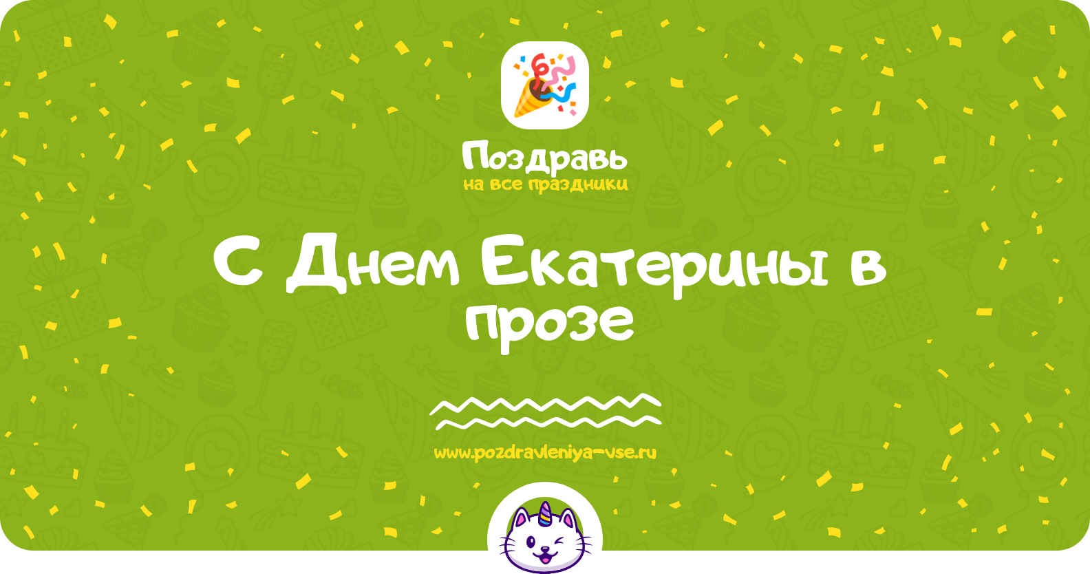 Поздравления с Днем Екатерины в прозе