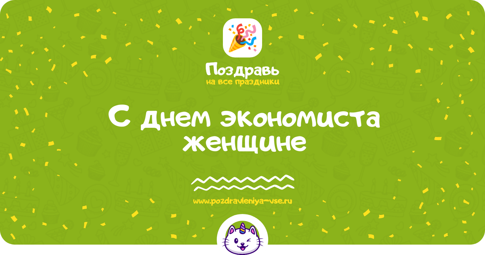 Поздравления с днем экономиста женщине