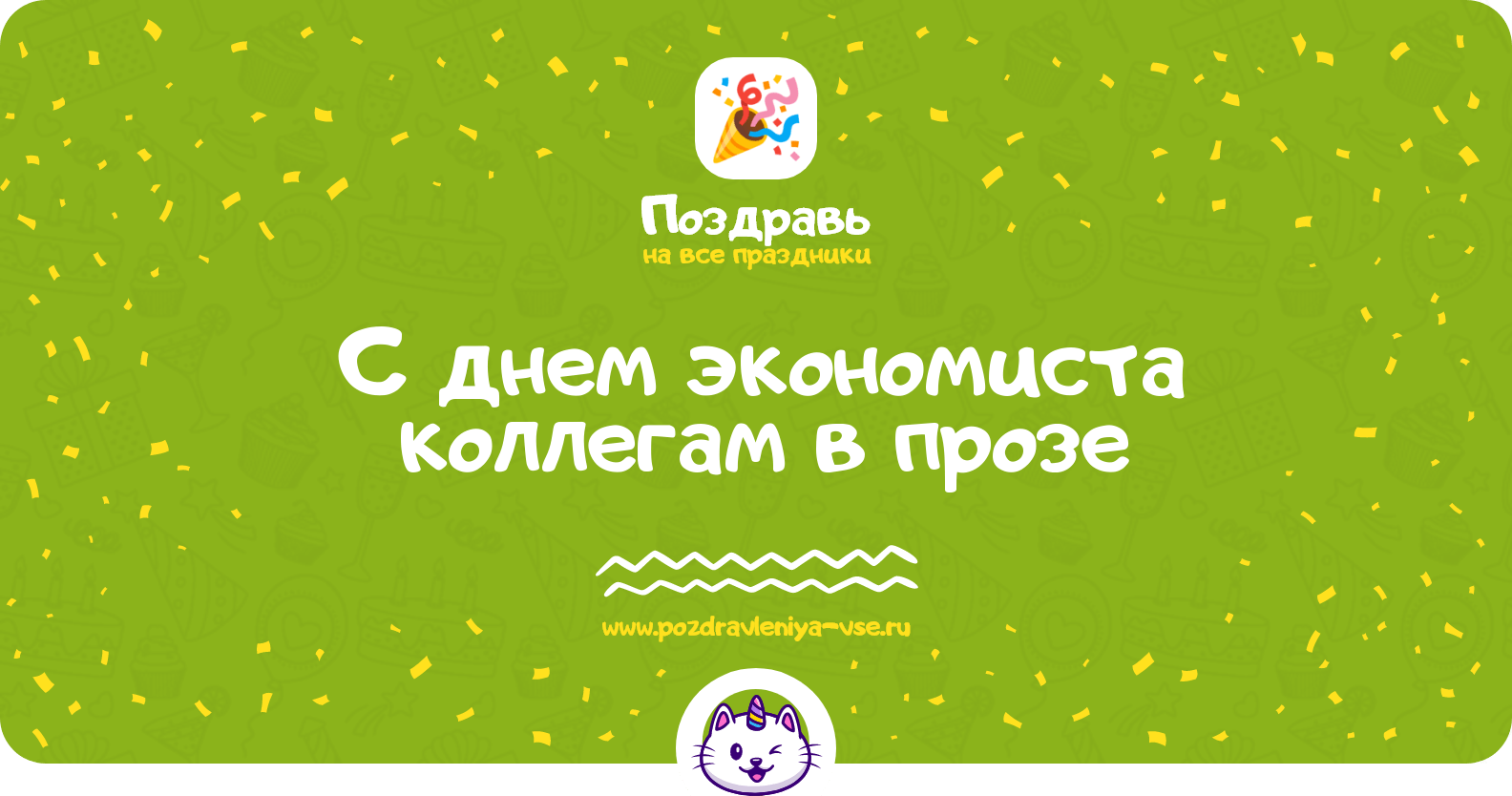 Поздравления с днем экономиста коллегам в прозе
