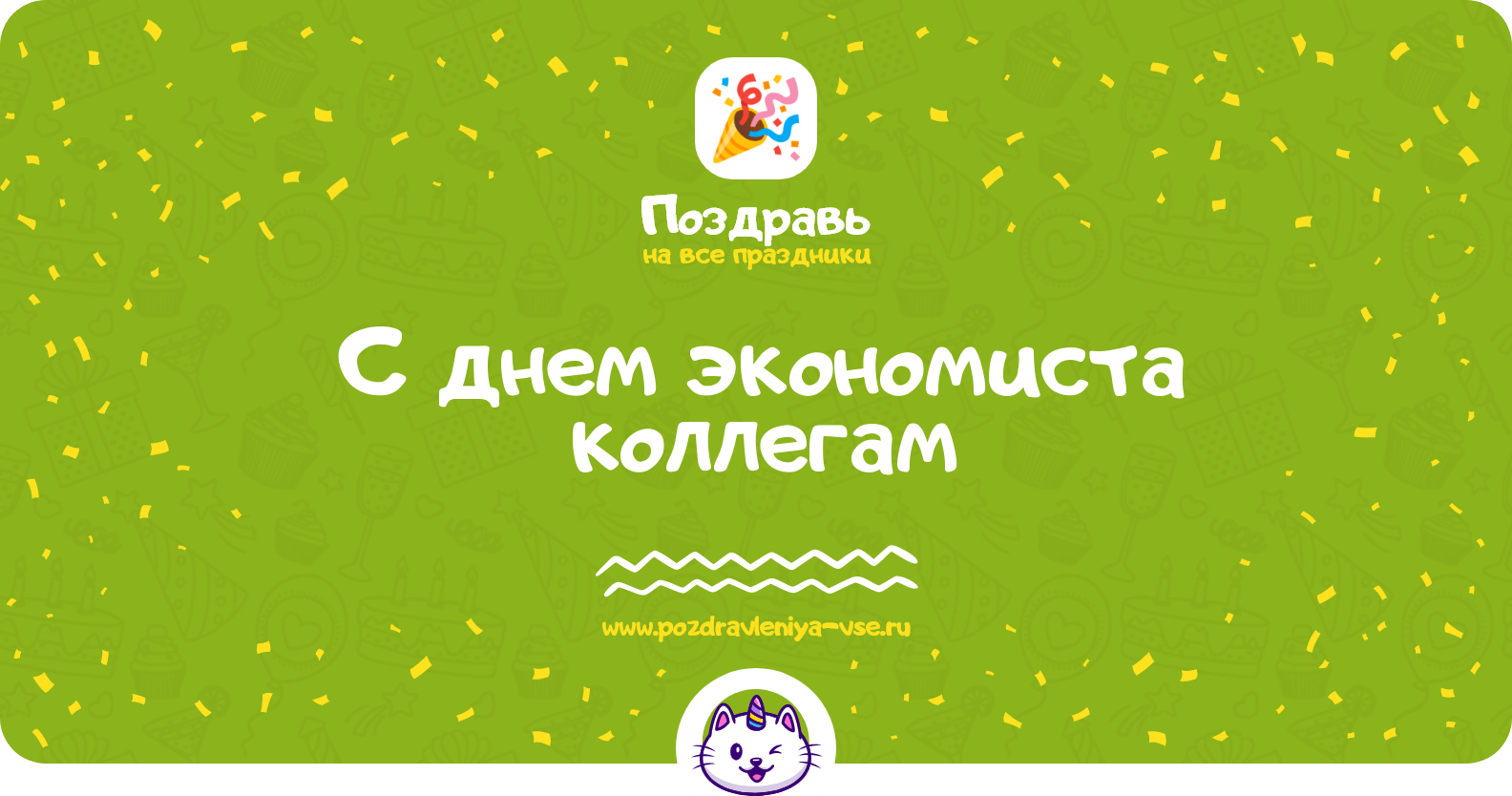 Поздравления с днем экономиста коллегам