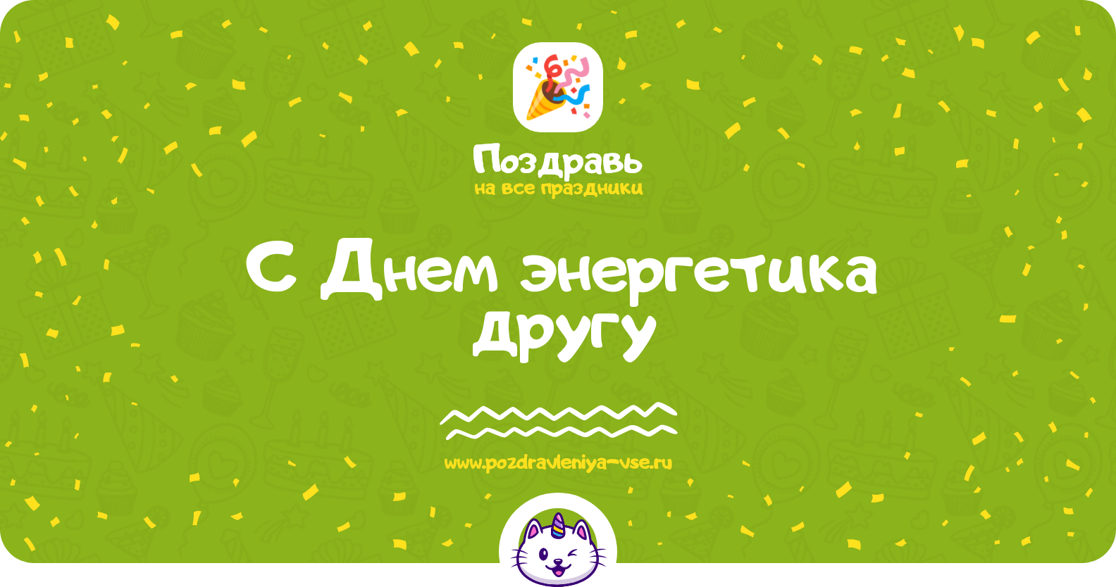 Поздравления с Днем энергетика другу