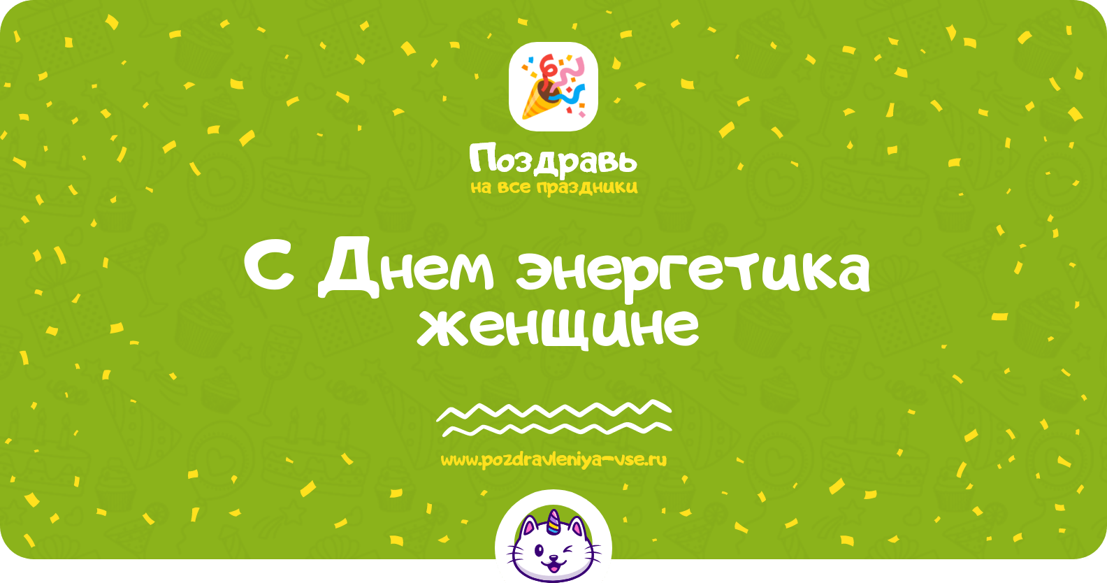 Поздравления с Днем энергетика женщине