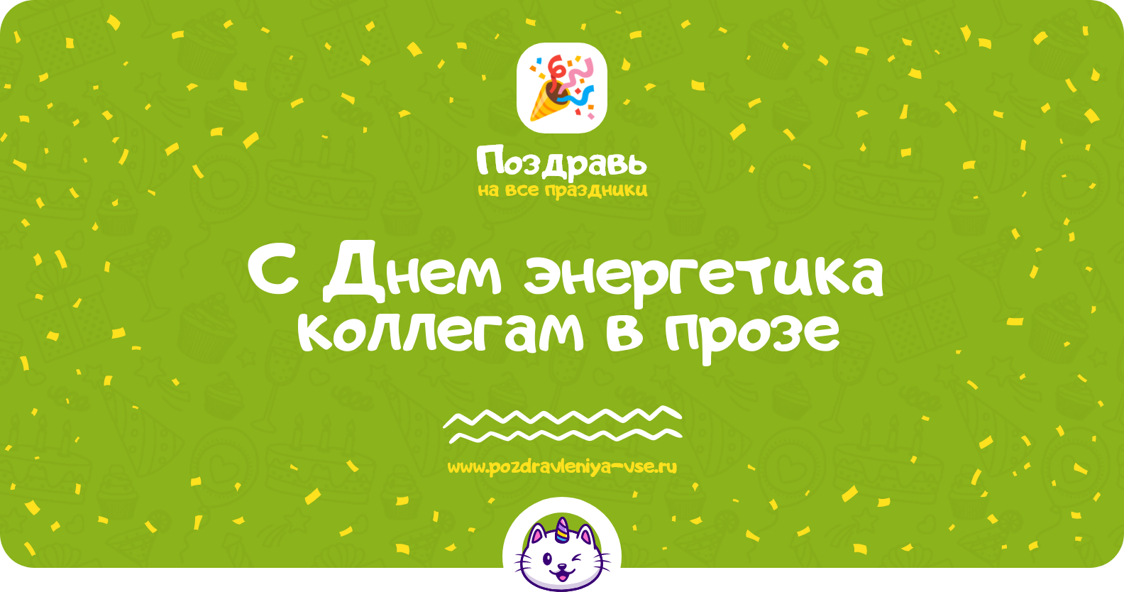 Поздравления с Днем энергетика коллегам в прозе